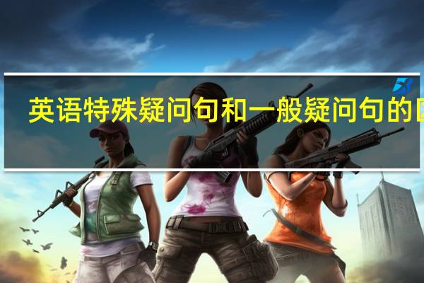 英语特殊疑问句和一般疑问句的区别