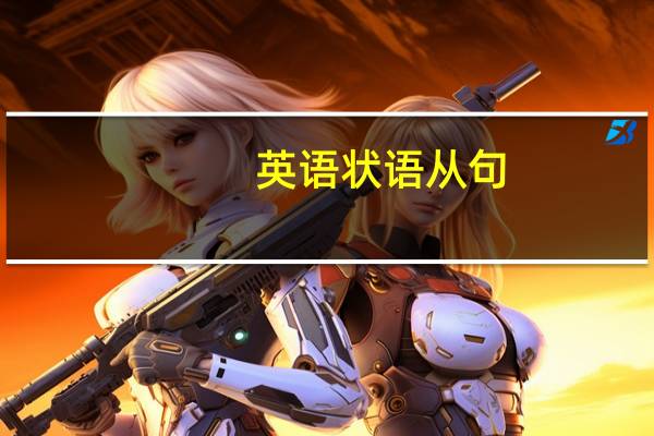 英语状语从句