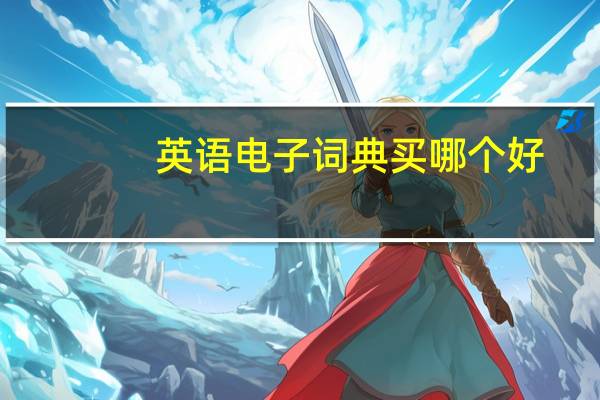 英语电子词典买哪个好