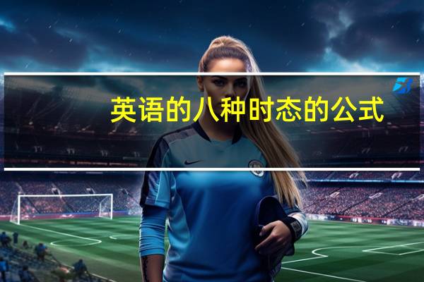 英语的八种时态的公式