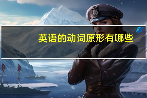 英语的动词原形有哪些