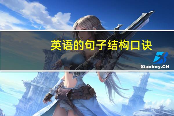 英语的句子结构口诀