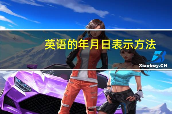 英语的年月日表示方法