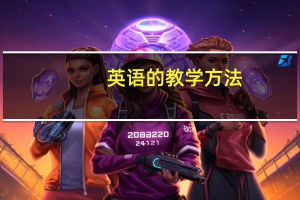 英语的教学方法