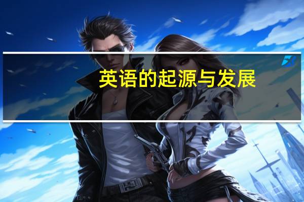 英语的起源与发展
