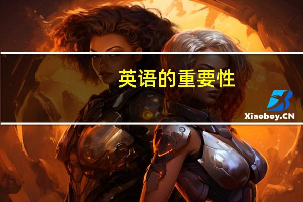 英语的重要性