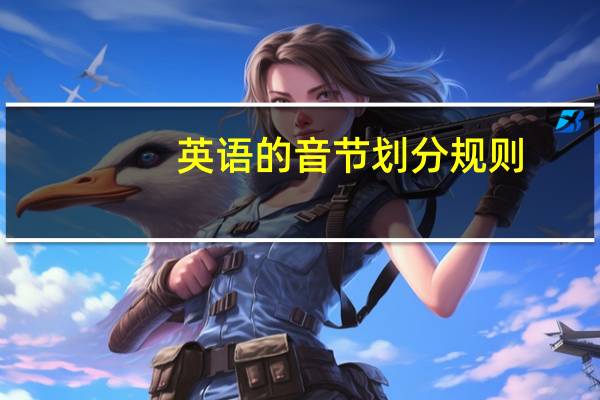 英语的音节划分规则