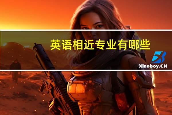 英语相近专业有哪些
