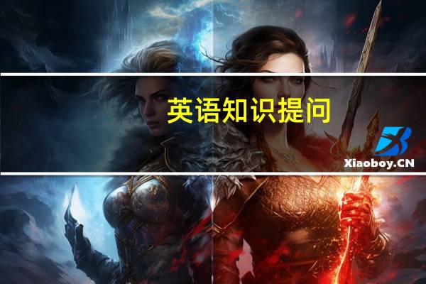 英语知识提问