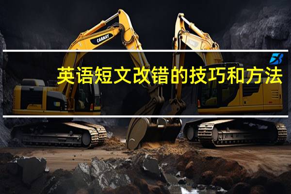 英语短文改错的技巧和方法