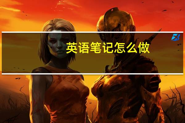 英语笔记怎么做