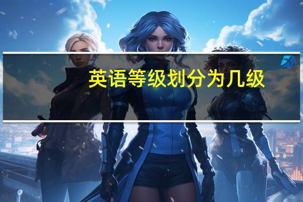 英语等级划分为几级