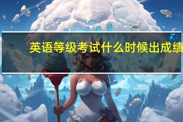 英语等级考试什么时候出成绩