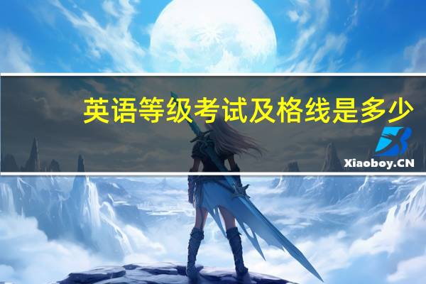 英语等级考试及格线是多少
