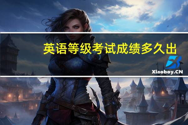 英语等级考试成绩多久出