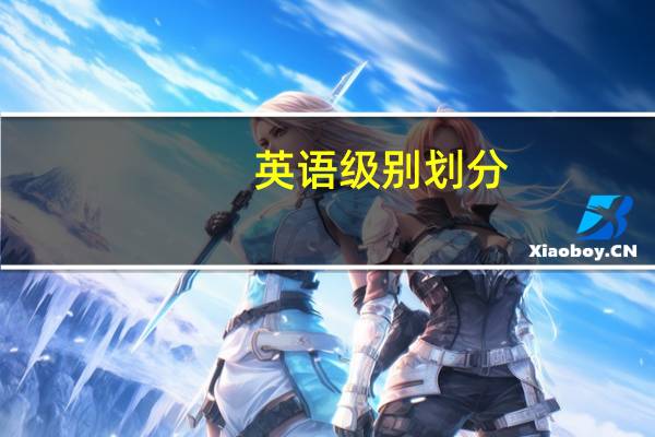 英语级别划分