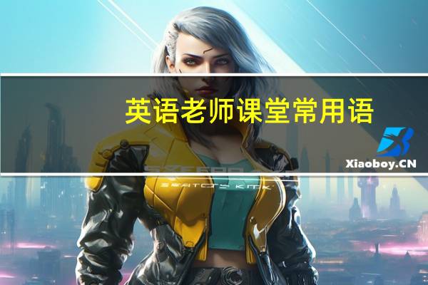 英语老师课堂常用语