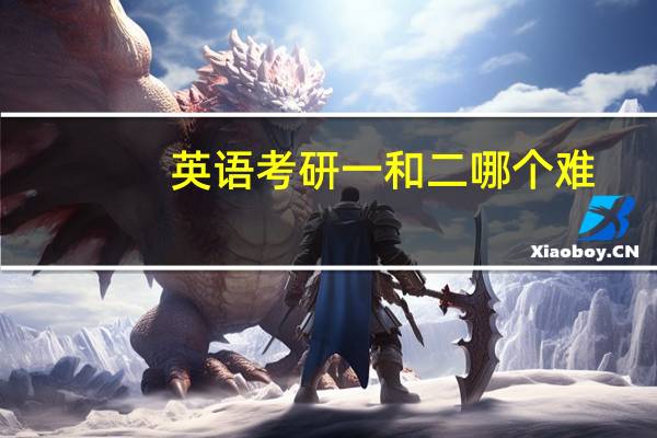 英语考研一和二哪个难