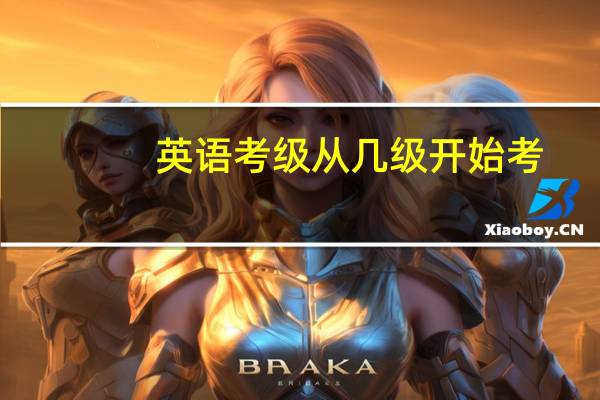 英语考级从几级开始考