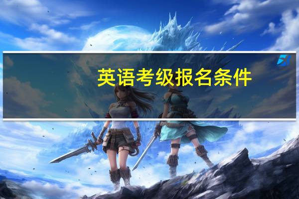 英语考级报名条件