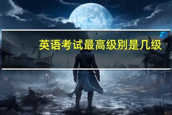 英语考试最高级别是几级