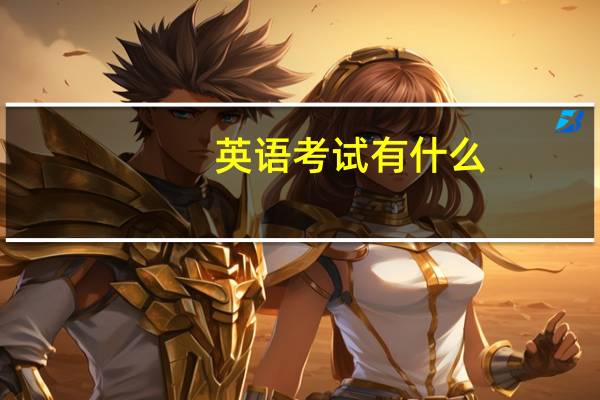英语考试有什么