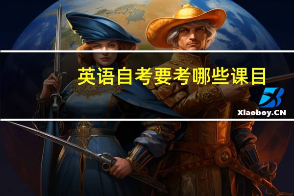 英语自考要考哪些课目