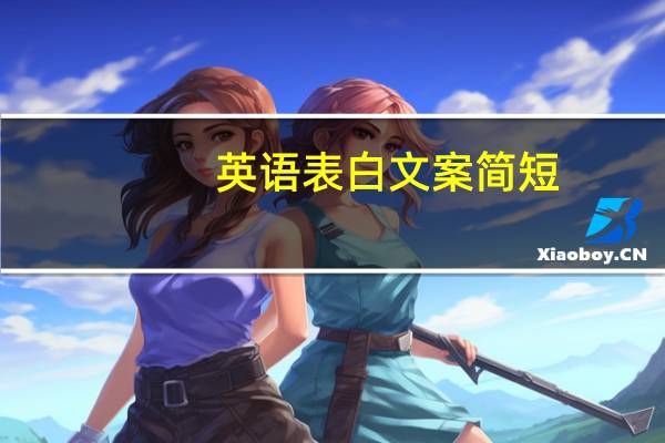 英语表白文案简短