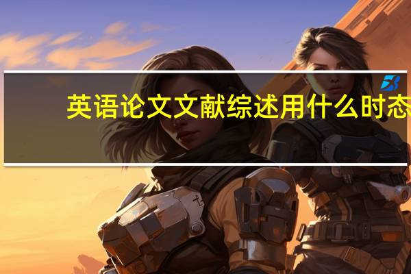 英语论文文献综述用什么时态