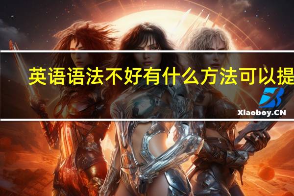 英语语法不好有什么方法可以提升