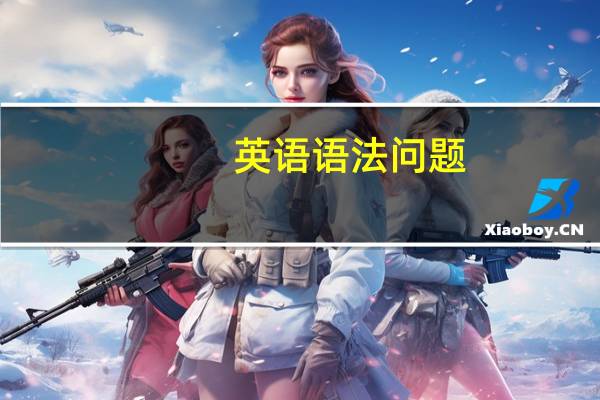 英语语法问题