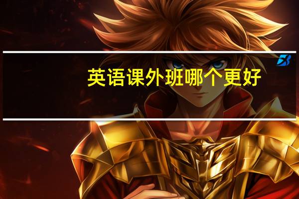 英语课外班哪个更好
