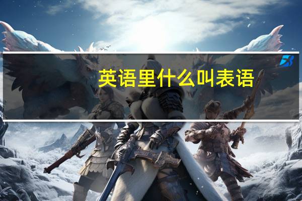 英语里什么叫表语