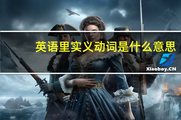 英语里实义动词是什么意思