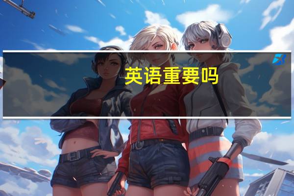 英语重要吗