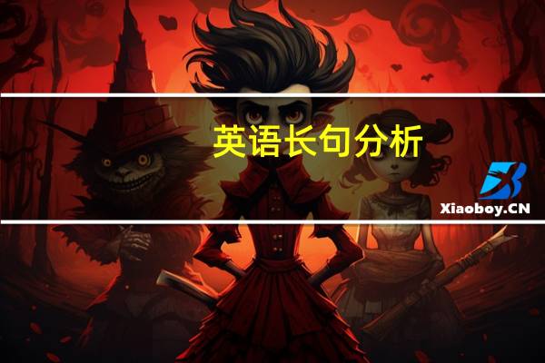 英语长句分析