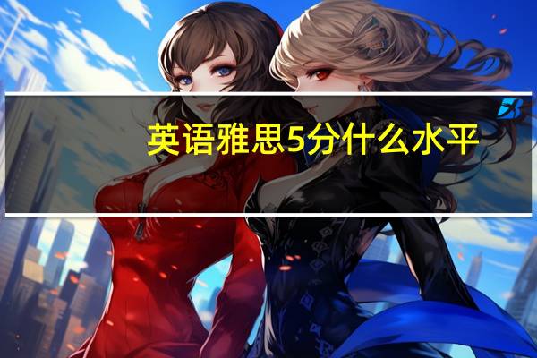 英语雅思5分什么水平