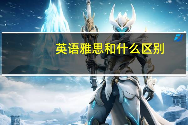 英语雅思和什么区别