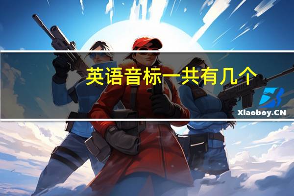 英语音标一共有几个
