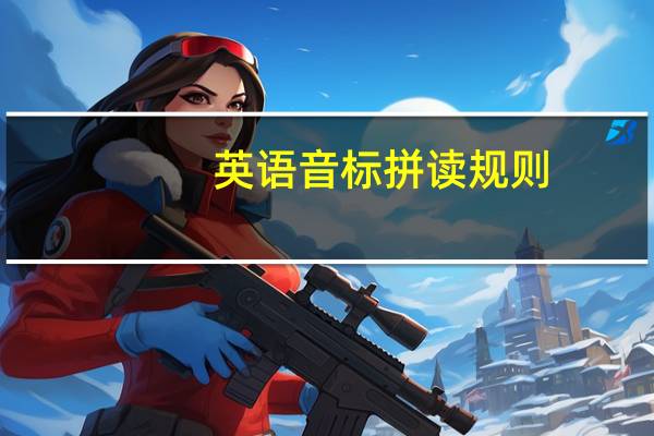 英语音标拼读规则