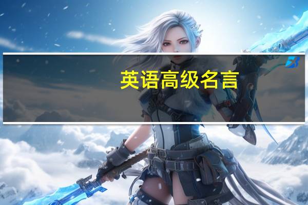 英语高级名言