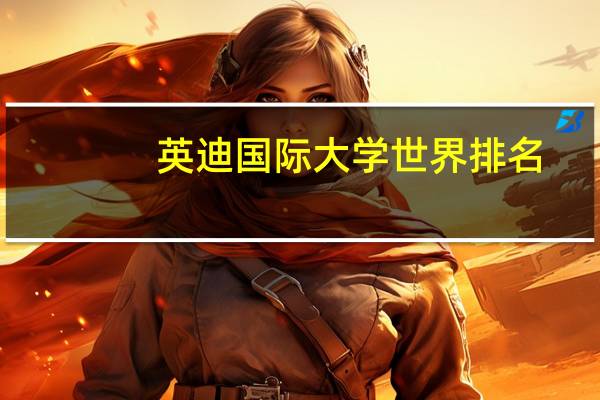 英迪国际大学世界排名