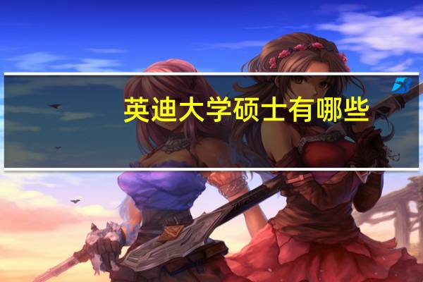 英迪大学硕士有哪些