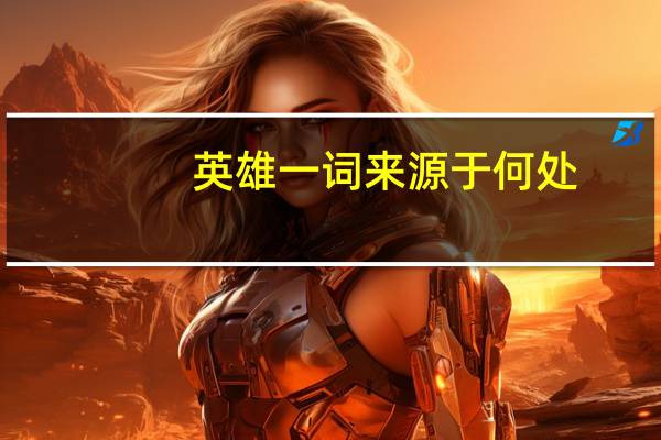 英雄一词来源于何处