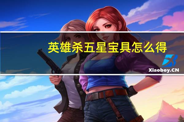 英雄杀五星宝具怎么得