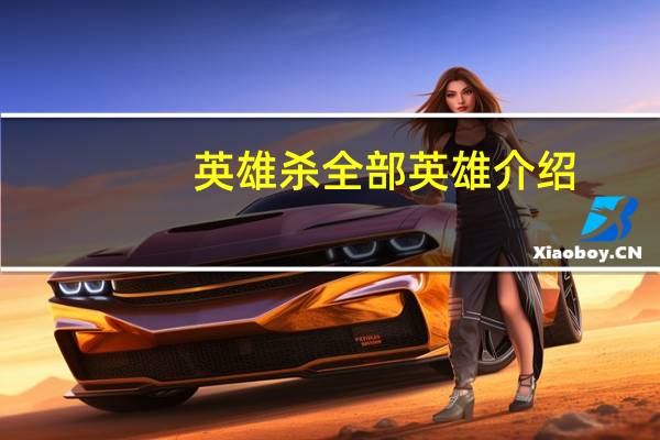 英雄杀全部英雄介绍