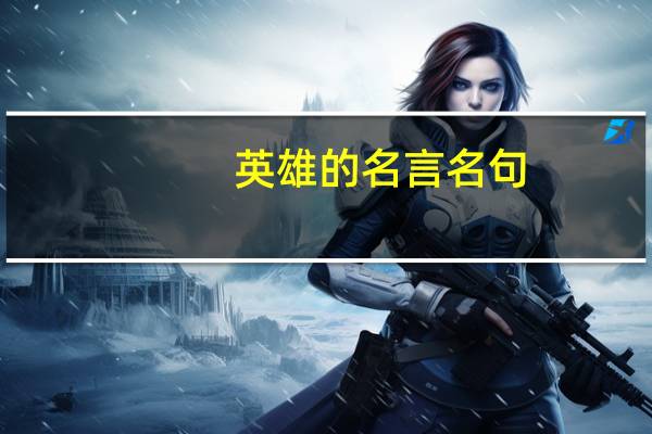 英雄的名言名句