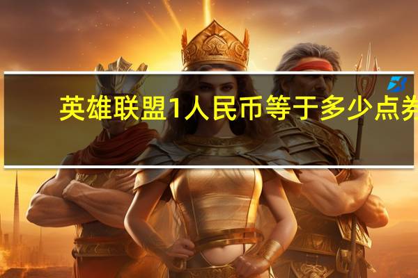 英雄联盟1人民币等于多少点券