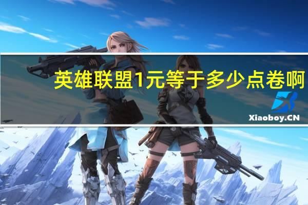 英雄联盟1元等于多少点卷啊