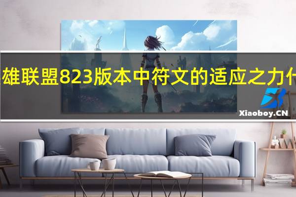 英雄联盟823版本中符文的适应之力什么意思